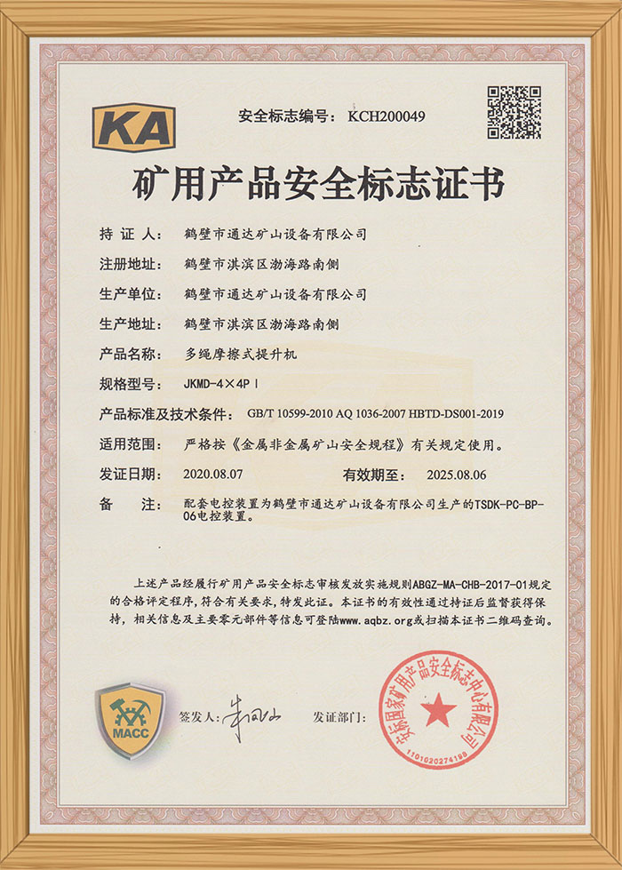 礦用產(chǎn)品安全標(biāo)識證書