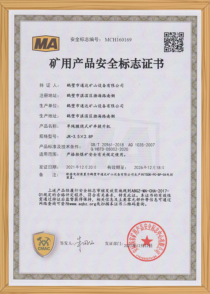 礦用產(chǎn)品安全標(biāo)識證書